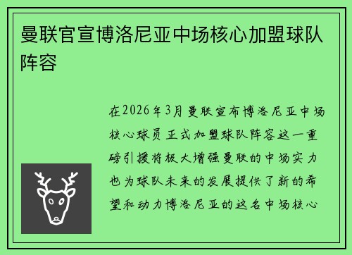 曼联官宣博洛尼亚中场核心加盟球队阵容