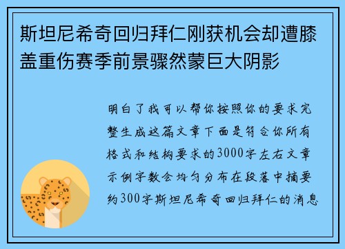斯坦尼希奇回归拜仁刚获机会却遭膝盖重伤赛季前景骤然蒙巨大阴影 斯坦尼希奇回归拜仁刚获机会却遭膝盖重伤赛季前景骤然蒙巨大阴影