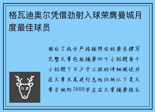 格瓦迪奥尔凭借劲射入球荣膺曼城月度最佳球员