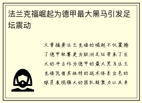 法兰克福崛起为德甲最大黑马引发足坛震动