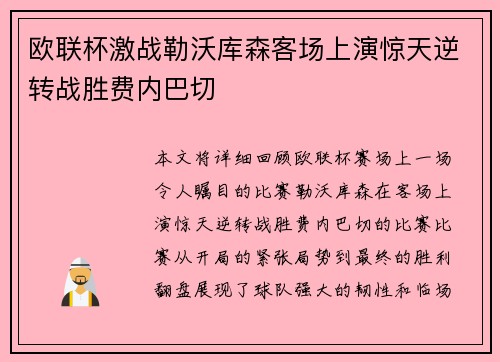欧联杯激战勒沃库森客场上演惊天逆转战胜费内巴切 欧联杯激战勒沃库森客场上演惊天逆转战胜费内巴切