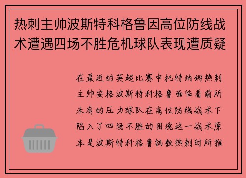 热刺主帅波斯特科格鲁因高位防线战术遭遇四场不胜危机球队表现遭质疑 热刺主帅波斯特科格鲁因高位防线战术遭遇四场不胜危机球队表现遭质疑