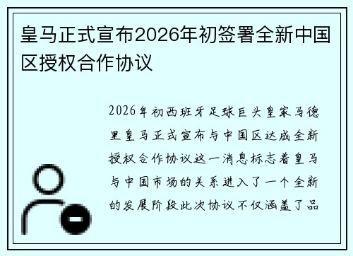 皇马正式宣布2026年初签署全新中国区授权合作协议 皇马正式宣布2026年初签署全新中国区授权合作协议