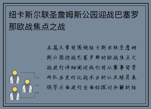 纽卡斯尔联圣詹姆斯公园迎战巴塞罗那欧战焦点之战