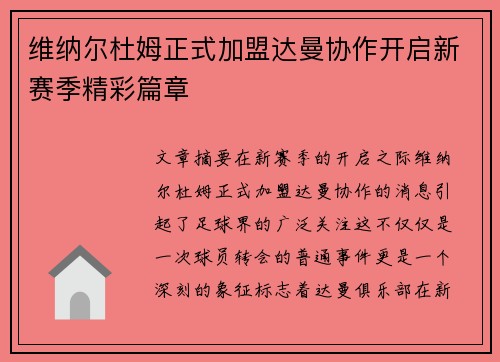 维纳尔杜姆正式加盟达曼协作开启新赛季精彩篇章