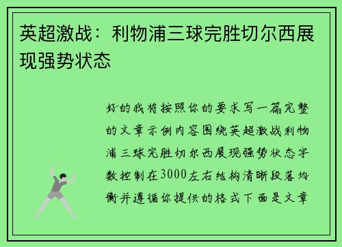 英超激战：利物浦三球完胜切尔西展现强势状态