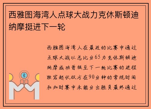 西雅图海湾人点球大战力克休斯顿迪纳摩挺进下一轮