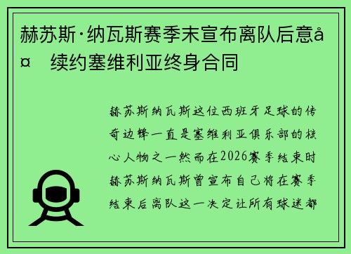 赫苏斯·纳瓦斯赛季末宣布离队后意外续约塞维利亚终身合同 赫苏斯·纳瓦斯赛季末宣布离队后意外续约塞维利亚终身合同
