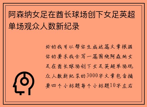 阿森纳女足在酋长球场创下女足英超单场观众人数新纪录 阿森纳女足在酋长球场创下女足英超单场观众人数新纪录