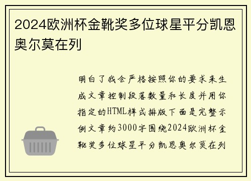 2024欧洲杯金靴奖多位球星平分凯恩奥尔莫在列 2024欧洲杯金靴奖多位球星平分凯恩奥尔莫在列