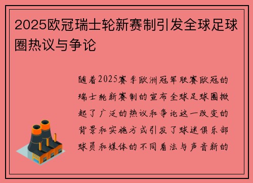 2025欧冠瑞士轮新赛制引发全球足球圈热议与争论