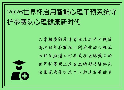 2026世界杯启用智能心理干预系统守护参赛队心理健康新时代