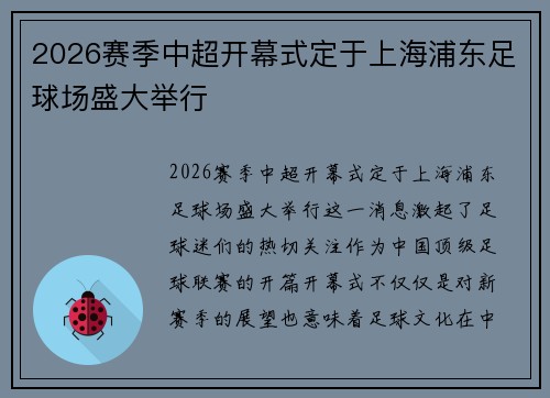 2026赛季中超开幕式定于上海浦东足球场盛大举行