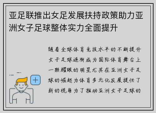 亚足联推出女足发展扶持政策助力亚洲女子足球整体实力全面提升 亚足联推出女足发展扶持政策助力亚洲女子足球整体实力全面提升