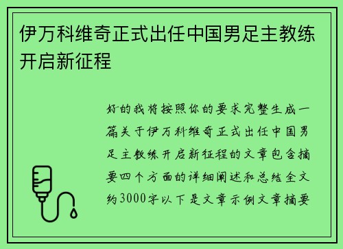 伊万科维奇正式出任中国男足主教练开启新征程