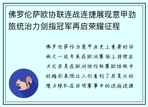 佛罗伦萨欧协联连战连捷展现意甲劲旅统治力剑指冠军再启荣耀征程 佛罗伦萨欧协联连战连捷展现意甲劲旅统治力剑指冠军再启荣耀征程