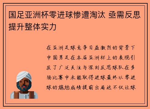 国足亚洲杯零进球惨遭淘汰 亟需反思提升整体实力 国足亚洲杯零进球惨遭淘汰 亟需反思提升整体实力