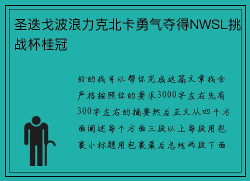 圣迭戈波浪力克北卡勇气夺得NWSL挑战杯桂冠 圣迭戈波浪力克北卡勇气夺得NWSL挑战杯桂冠