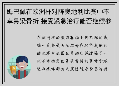 姆巴佩在欧洲杯对阵奥地利比赛中不幸鼻梁骨折 接受紧急治疗能否继续参赛成疑 姆巴佩在欧洲杯对阵奥地利比赛中不幸鼻梁骨折 接受紧急治疗能否继续参赛成疑