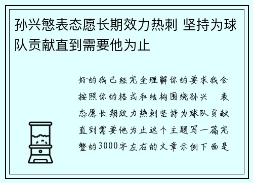 孙兴慜表态愿长期效力热刺 坚持为球队贡献直到需要他为止 孙兴慜表态愿长期效力热刺 坚持为球队贡献直到需要他为止