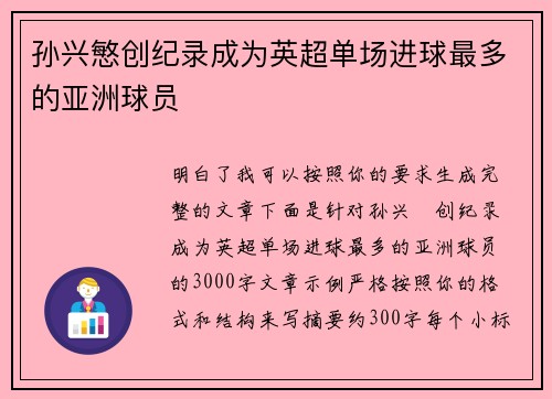 孙兴慜创纪录成为英超单场进球最多的亚洲球员 孙兴慜创纪录成为英超单场进球最多的亚洲球员