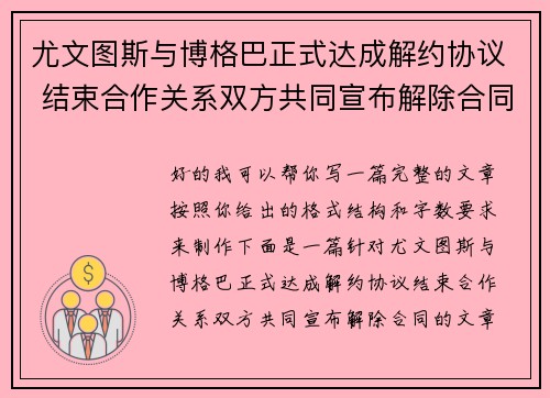 尤文图斯与博格巴正式达成解约协议 结束合作关系双方共同宣布解除合同 尤文图斯与博格巴正式达成解约协议 结束合作关系双方共同宣布解除合同