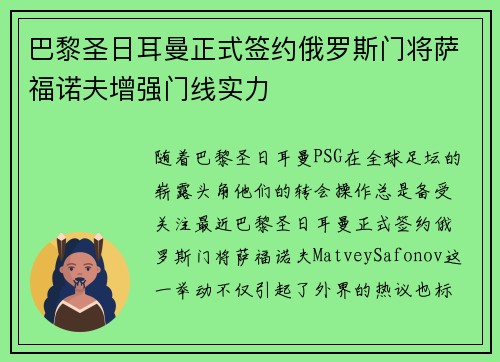 巴黎圣日耳曼正式签约俄罗斯门将萨福诺夫增强门线实力