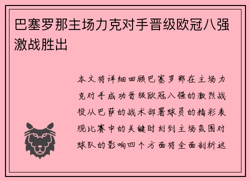 巴塞罗那主场力克对手晋级欧冠八强激战胜出 巴塞罗那主场力克对手晋级欧冠八强激战胜出