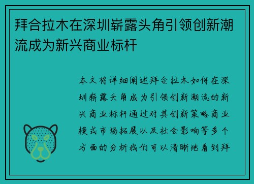 拜合拉木在深圳崭露头角引领创新潮流成为新兴商业标杆