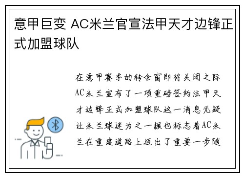 意甲巨变 AC米兰官宣法甲天才边锋正式加盟球队 意甲巨变 AC米兰官宣法甲天才边锋正式加盟球队