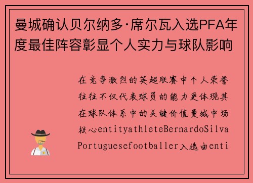 曼城确认贝尔纳多·席尔瓦入选PFA年度最佳阵容彰显个人实力与球队影响力
