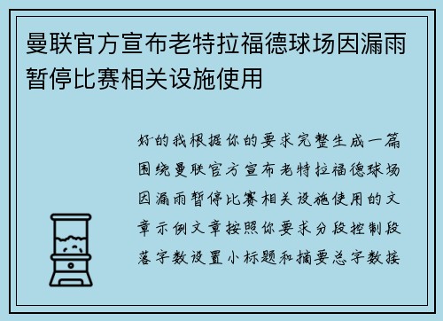 曼联官方宣布老特拉福德球场因漏雨暂停比赛相关设施使用