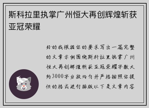 斯科拉里执掌广州恒大再创辉煌斩获亚冠荣耀 斯科拉里执掌广州恒大再创辉煌斩获亚冠荣耀