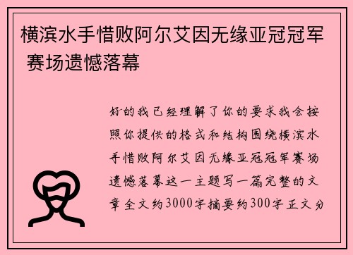 横滨水手惜败阿尔艾因无缘亚冠冠军 赛场遗憾落幕