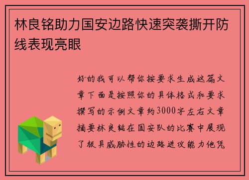 林良铭助力国安边路快速突袭撕开防线表现亮眼