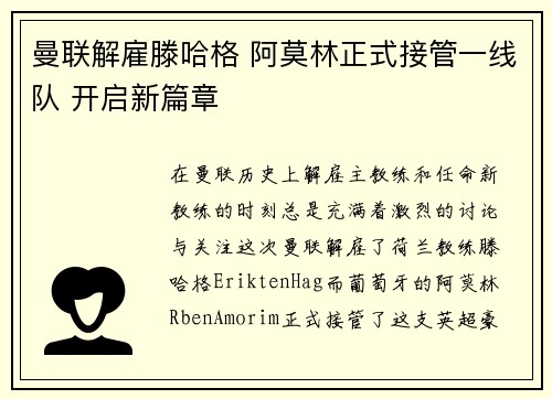 曼联解雇滕哈格 阿莫林正式接管一线队 开启新篇章 曼联解雇滕哈格 阿莫林正式接管一线队 开启新篇章