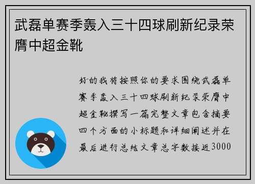 武磊单赛季轰入三十四球刷新纪录荣膺中超金靴 武磊单赛季轰入三十四球刷新纪录荣膺中超金靴
