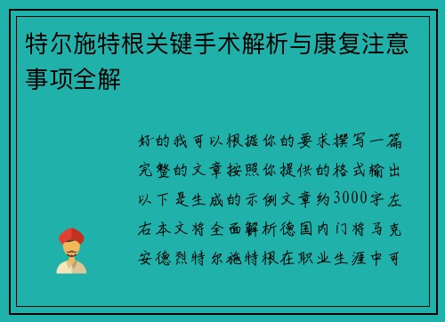 特尔施特根关键手术解析与康复注意事项全解