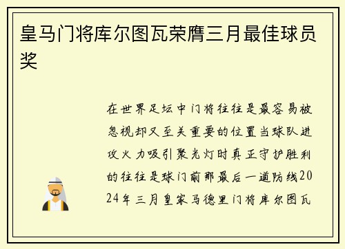 皇马门将库尔图瓦荣膺三月最佳球员奖 皇马门将库尔图瓦荣膺三月最佳球员奖