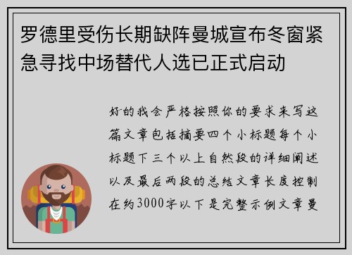 罗德里受伤长期缺阵曼城宣布冬窗紧急寻找中场替代人选已正式启动 罗德里受伤长期缺阵曼城宣布冬窗紧急寻找中场替代人选已正式启动