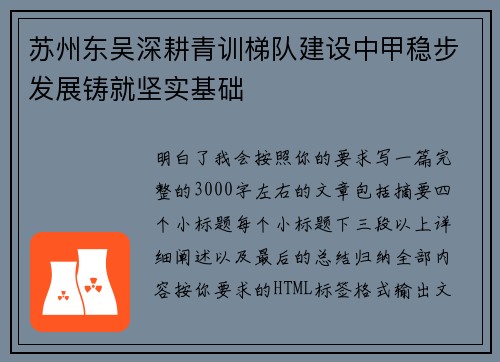 苏州东吴深耕青训梯队建设中甲稳步发展铸就坚实基础