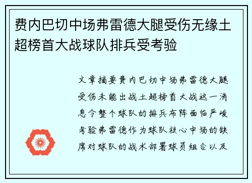 费内巴切中场弗雷德大腿受伤无缘土超榜首大战球队排兵受考验 费内巴切中场弗雷德大腿受伤无缘土超榜首大战球队排兵受考验