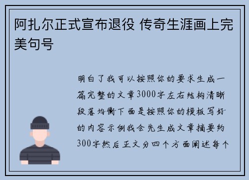 阿扎尔正式宣布退役 传奇生涯画上完美句号 阿扎尔正式宣布退役 传奇生涯画上完美句号