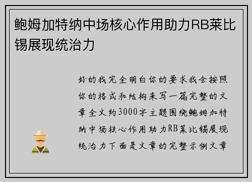 鲍姆加特纳中场核心作用助力RB莱比锡展现统治力 鲍姆加特纳中场核心作用助力RB莱比锡展现统治力