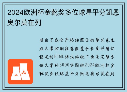 2024欧洲杯金靴奖多位球星平分凯恩奥尔莫在列 2024欧洲杯金靴奖多位球星平分凯恩奥尔莫在列