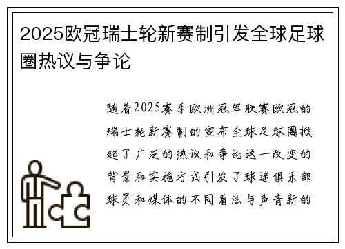 2025欧冠瑞士轮新赛制引发全球足球圈热议与争论 2025欧冠瑞士轮新赛制引发全球足球圈热议与争论