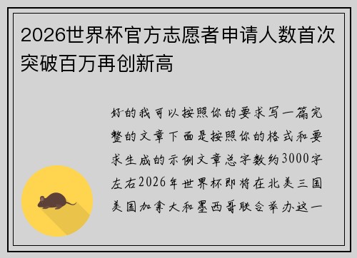 2026世界杯官方志愿者申请人数首次突破百万再创新高