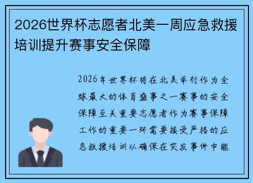 2026世界杯志愿者北美一周应急救援培训提升赛事安全保障
