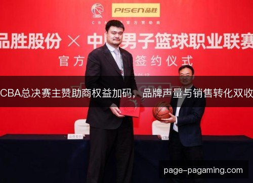CBA总决赛主赞助商权益加码，品牌声量与销售转化双收