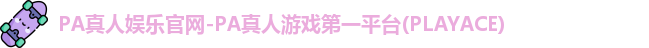 PA真人